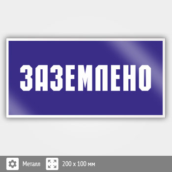 Знак (плакат) «Заземлено», S05 (металл, 200х100 мм)